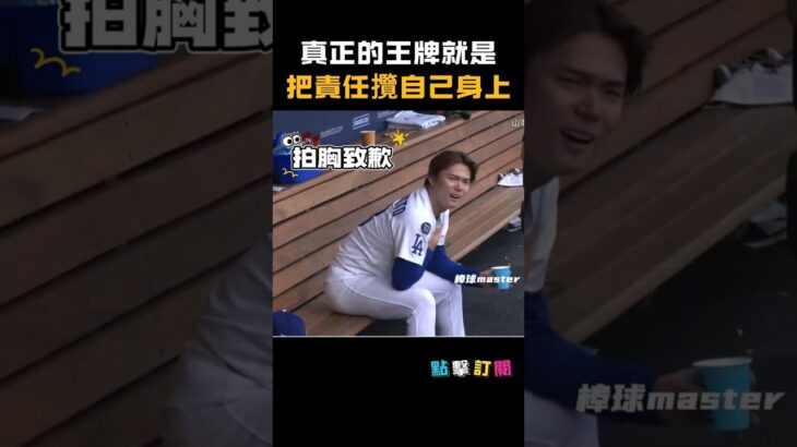 山本是真的很自責 #大谷翔平 #山本由伸 #MLB #道奇 #洋基 #ShoheiOhtani #Yamamoto #棒球感動瞬間