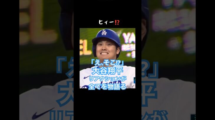【え？そこストライク!?】大谷翔平のリアクションがすべてを物語ってる… #大谷翔平 #MLB #shorts #野球 # #love