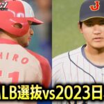 歴代MLB選抜チーム vs WBC日本代表2023 勝つのはどっち？【プロスピ2025】