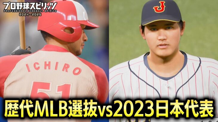 歴代MLB選抜チーム vs WBC日本代表2023 勝つのはどっち？【プロスピ2025】