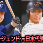 MLBレジェンドチーム vs WBC日本代表2023 勝つのはどちらか検証【プロスピ2025】