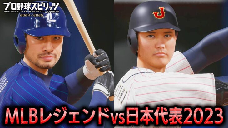 MLBレジェンドチーム vs WBC日本代表2023 勝つのはどちらか検証【プロスピ2025】