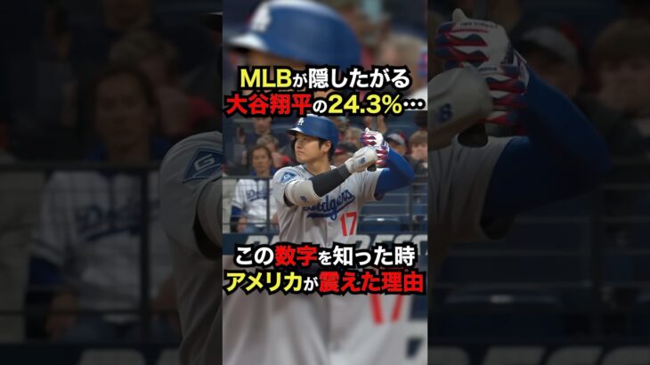 「MLBが隠したがる大谷翔平の24.3％…この数字を知った時アメリカが震えた理由」 #大谷翔平 #プロ野球 #shorts