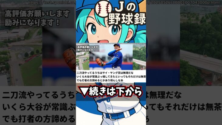 【MLB】大谷翔平が次に達成しそうな大記録はなに？【2ch/反応まとめ】