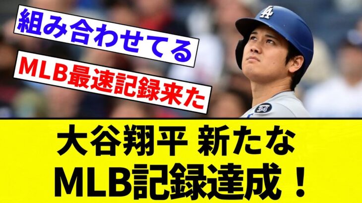 【よーやっとる】大谷翔平 新たなMLB記録達成！【プロ野球反応集】【2chスレ】【なんG】