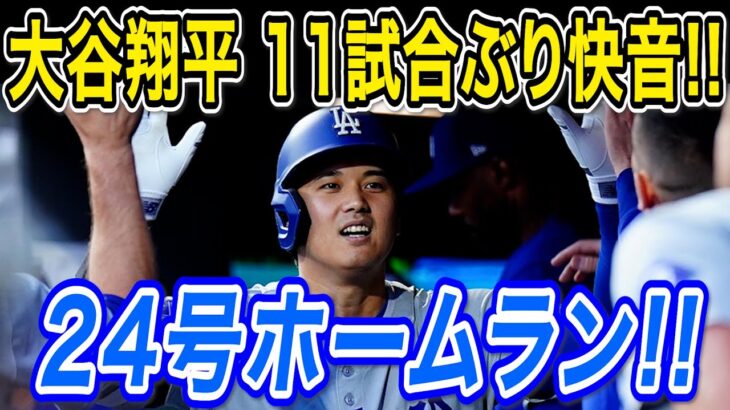 大谷翔平 ついに６月２本目！１１試合ぶり２４号ホームラン！！メッツ戦の２３号から４９打席ぶり！ジャイアンツ戦【MLB/ドジャース/6月15日】