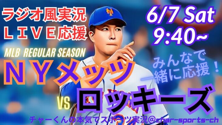 【MLB・映像はBSで】ラジオ風実況メッツVSロッキーズ　ドジャースVSカージナルスを同時視聴ライブ実況！　＃大谷翔平　#速報 　＃dodgers　＃大谷さん　＃ホームラン　＃ドジャース　＃ライブ