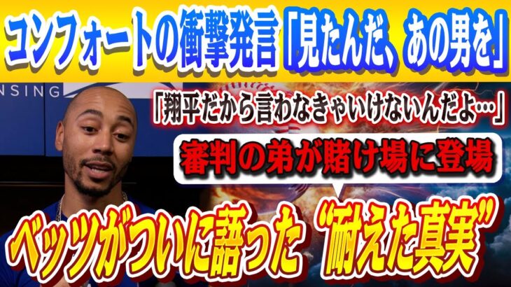 🔴🔴ベッツが語った“耐え続けた真実”にアメリカ中が沈黙！コンフォートが暴露した“衝撃の一言”にMLB大混乱「あの男は賭博街に現れた」！！【大谷翔平/MLB】