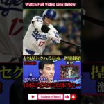 大谷翔平と美人レポーター報道に批判殺到「日本メディアの捏造に怒り」【MLB海外の反応】#大谷翔平#MLB#海外の反応#日本メディア#ドジャース