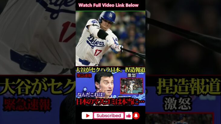大谷翔平と美人レポーター報道に批判殺到「日本メディアの捏造に怒り」【MLB海外の反応】#大谷翔平#MLB#海外の反応#日本メディア#ドジャース