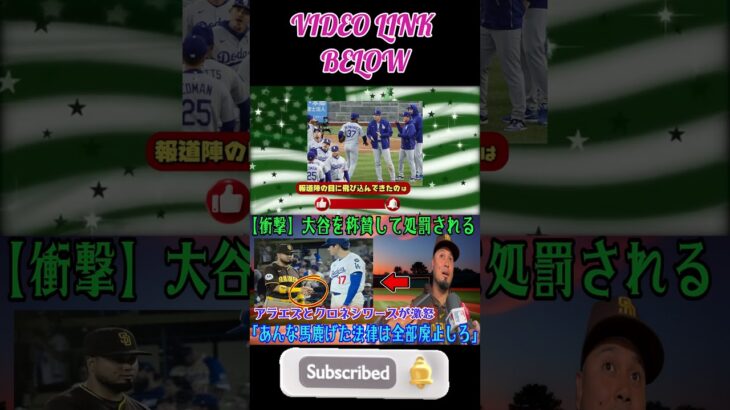 【MLB衝撃】大谷翔平を称賛したアラエズとクロネンワースが懲戒処分！パドレスの「新ルール」発覚に全米激怒！【MLBドジャース異例のコントロール】#shortsfeed #shortsviral