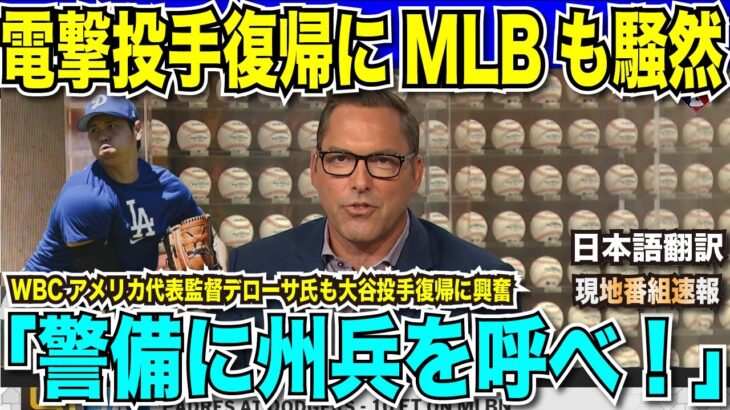 【翻訳速報】大谷翔平選手が電撃投手復帰！パドレス戦に先発決定にMLB公式番組も特集！WBCアメリカ代表デローサ監督も「警備に州兵を呼ぶ必要がある」と興奮！【海外の反応　日本語翻訳】