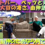 【大谷翔平MLB:字幕翻訳】ヌートバー、ベッツの番組ゲスト出演!WBCで日本代表になれた喜び、大谷選手の凄さ、ママと山本由伸選手の関係など大いに語りました。日英字幕(誇張一切なし)