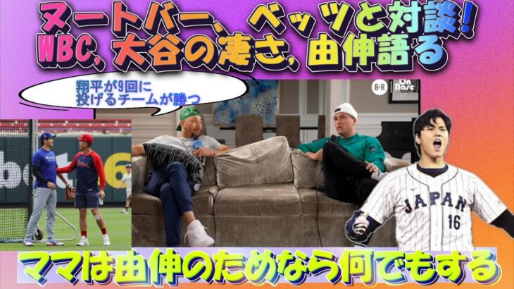 【大谷翔平MLB:字幕翻訳】ヌートバー、ベッツの番組ゲスト出演!WBCで日本代表になれた喜び、大谷選手の凄さ、ママと山本由伸選手の関係など大いに語りました。日英字幕(誇張一切なし)