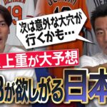 MLB日本人黄金時代到来…次は誰!?WBC大谷翔平&鈴木誠也とトリオ組む男!?エグい！山本由伸&千賀滉大のフォークを鬼分析！菅野智之に告ぐ「〇〇を信用するな」上原vs能見篤史スピードガン対決裏話