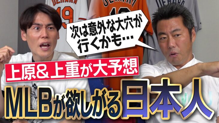 MLB日本人黄金時代到来…次は誰!?WBC大谷翔平&鈴木誠也とトリオ組む男!?エグい！山本由伸&千賀滉大のフォークを鬼分析！菅野智之に告ぐ「〇〇を信用するな」上原vs能見篤史スピードガン対決裏話