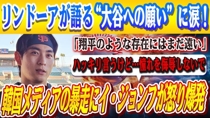 🔴🔴【大谷翔平】イ・ジョンフが“韓国メディアの暴走”についに反旗「いい加減にしてほしい…」！！MVP争いのライバル、リンドーアが涙の告白「ただ、大谷とプレーがしたかった」米メディアも衝撃の理由！
