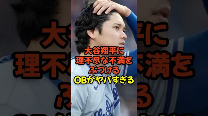 大谷翔平に理不尽な不満をぶつけるOBがヤバすぎる…