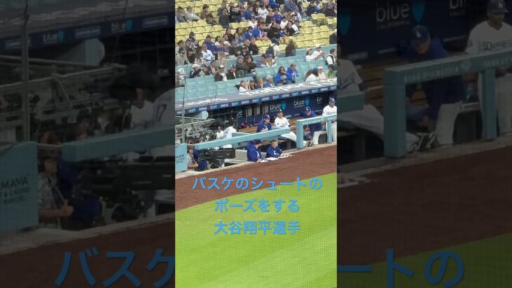 大谷翔平選手皆んなにする挨拶の仕方変わったか⁉️バスケのシュートのポーズをする大谷翔平選手‼️色々な挨拶の仕方を生み出しています。Ohtani’s New Greeting??????