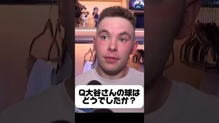 Q大谷翔平の球を受けてどうでしたか？ドジャース•ラッシングインタビュー