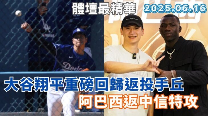 【緯來運動 STUDIO LIVE】大谷翔平重磅回歸 返投手丘對決教士 阿巴西返中信特攻 簽新約推測年薪8位數 2025.06.16