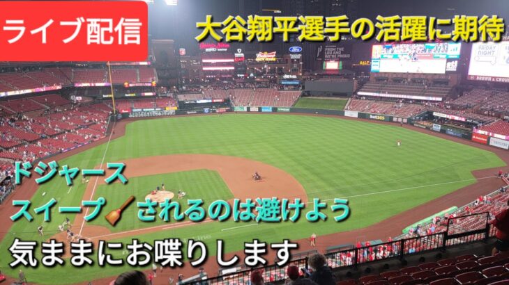 【ライブ配信】大谷翔平選手の活躍に期待‼️スイープ🧹されるのは避けよう⚾️気ままにお喋りします⚾️Shinsuke Handyman がライブ配信中！