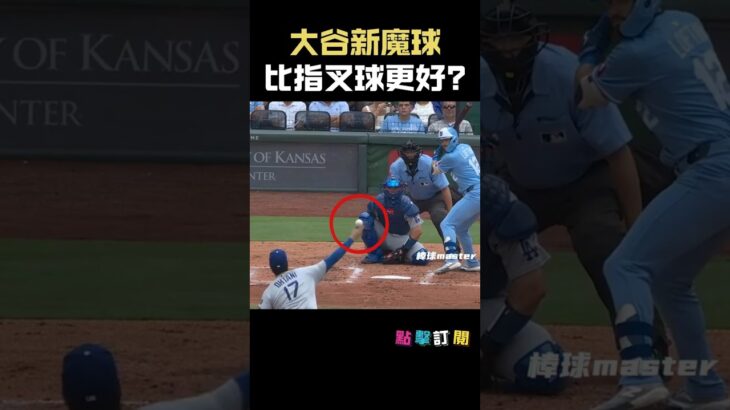 大谷新魔球 比指叉球更好? #大谷翔平 #ShoheiOhtani #滑球 #MLB #二刀流 #Dodgers #投球解析 #全壘打王 #投手大谷 #OhtaniPitching