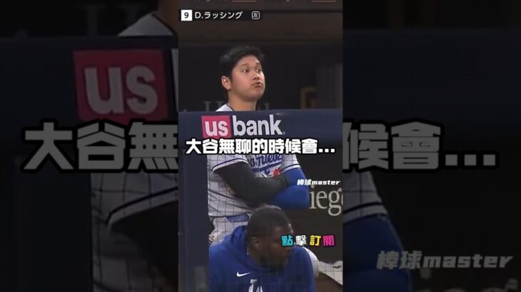 大谷無聊的時候會… #大谷翔平 #ShoheiOhtani #搞笑Shorts #可愛瞬間 #MLB趣聞 #道奇 #可愛大谷 #棒球趣事 #療癒短片 #棒球迷日常