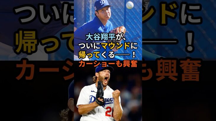 「大谷翔平が、ついにマウンドに帰ってくる――！」#大谷翔平#ShoheiOhtani#カーショー#ClaytonKershaw#ドジャース#二刀流#MLB復帰#投手大谷#奇跡の復活#ショウタイム