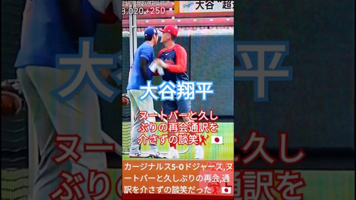 🇯🇵💃大谷翔平とヌートバー🎶ｳ~ﾝキスミークイック🌷久しぶりの再会通訳を介さない談笑💟#ShoheiOhtani🍀#shorts🇯🇵