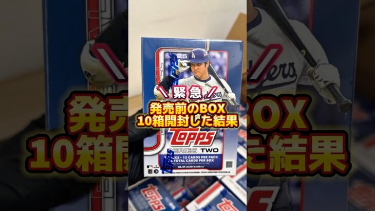 【激レア】発売前のTopps大谷翔平BOXを最速で10箱開封した結果#Topps #toppsseries2 #大谷翔平 #MLB  #baseballcards #スポーツカード #トレカ開封