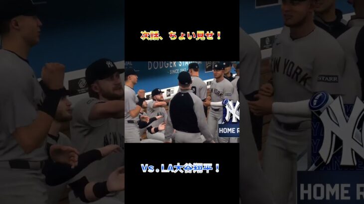 【次話ちょい見せ】VS 大谷翔平！野手物語ハイライト⚾｜MLB The Show 25 #shorts #mlbtheshow25 #野球ゲーム #ゲーム実況