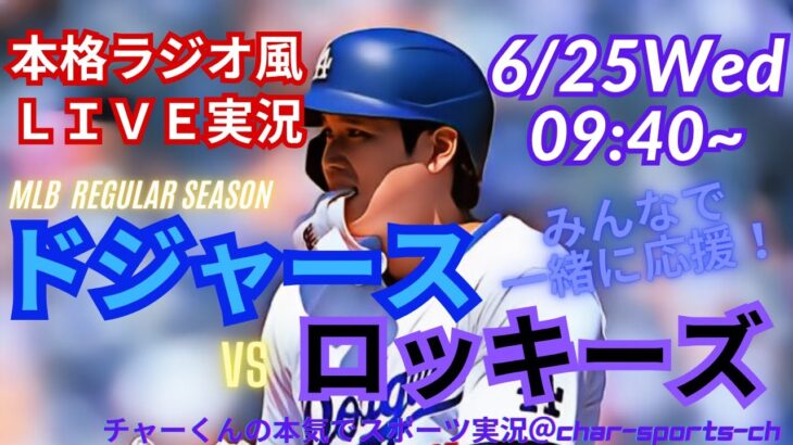 【大谷出場！リアルラジオ風実況】ドジャースVSロッキーズを同時視聴ライブ実況！　＃大谷翔平　＃dodgers　＃大谷さん　＃ドジャース　＃MLBLIVE　＃MLBライブ　＃二刀流　＃野球　＃mlb