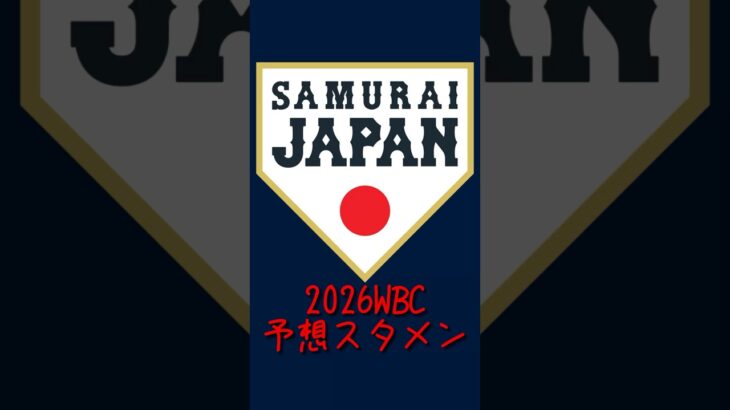 WBC予想スタメン※画質悪め#侍ジャパン #プロ野球 #大谷翔平