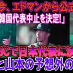 エドマンから公式発表「韓国代表中止を決定!」WBCで日本代表に決定 ! 大谷と山本の予想外の反応!