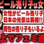 【WBC】若い女性がビールの売り子をしている日本は異常！速攻で炎上しツイフェミ逃亡ｗｗｗ