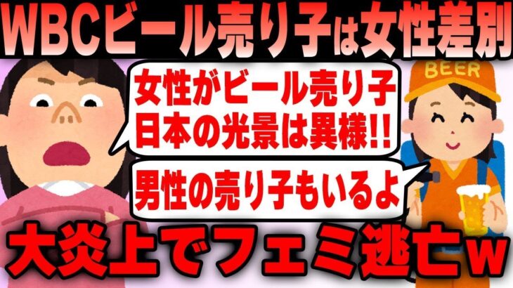 【WBC】若い女性がビールの売り子をしている日本は異常！速攻で炎上しツイフェミ逃亡ｗｗｗ