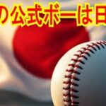 WBCの“公式ボール”は日本製