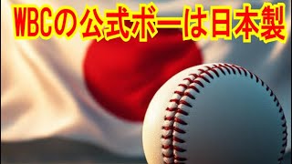 WBCの“公式ボール”は日本製