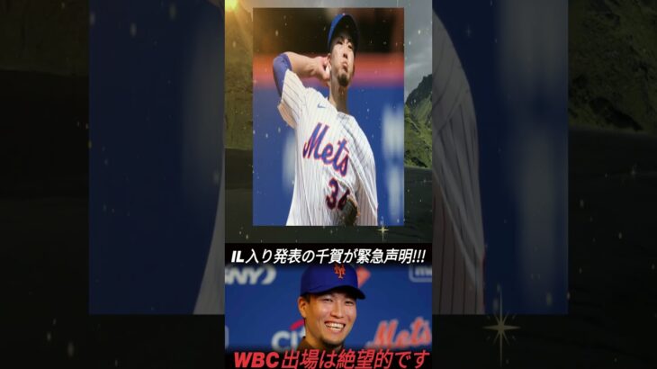 【緊急速報】千賀滉大のWBC出場が絶望的に…右太もも裏の重傷が長期離脱を招く深刻事態に！