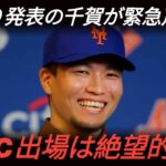 【緊急速報】千賀滉大のWBC出場が絶望的に…右太もも裏の重傷が長期離脱を招く深刻事態に！