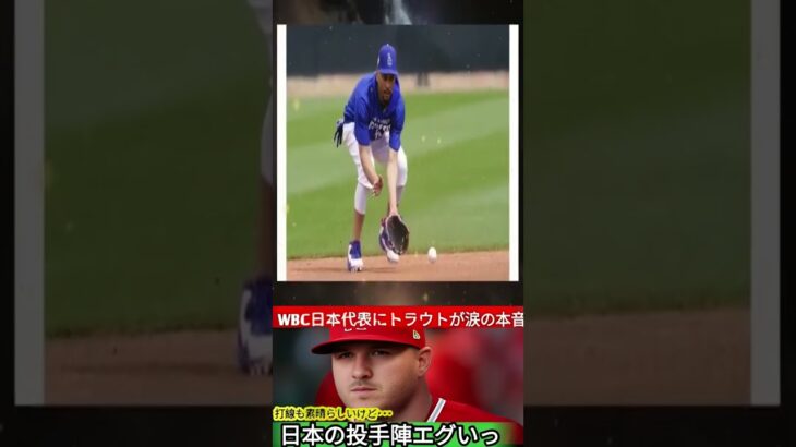 【衝撃本音】トラウト「翔平から聞いてたけど…」WBC後に語った日本投手陣の印象とは？