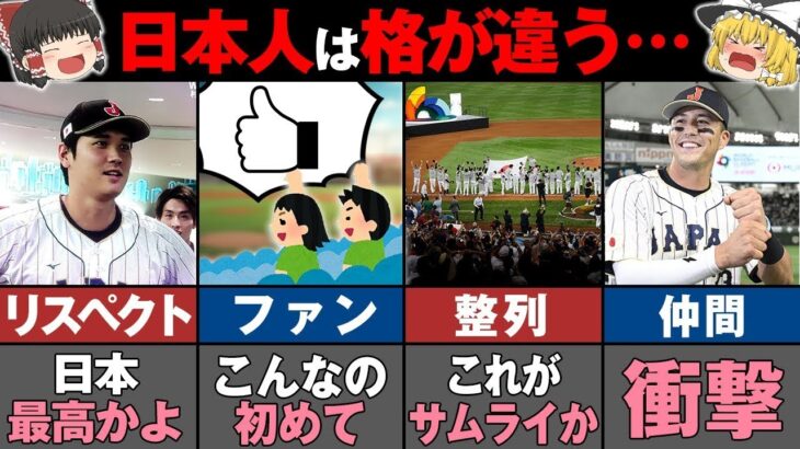 WBCで海外の人が大絶賛した日本人のスポーツ常識７選【ゆっくり解説】