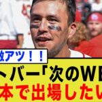 ヌートバーが次回WBC出場を熱望！「また日本代表で戦いたい」その熱い思いと大谷への”本音”にファン感動！