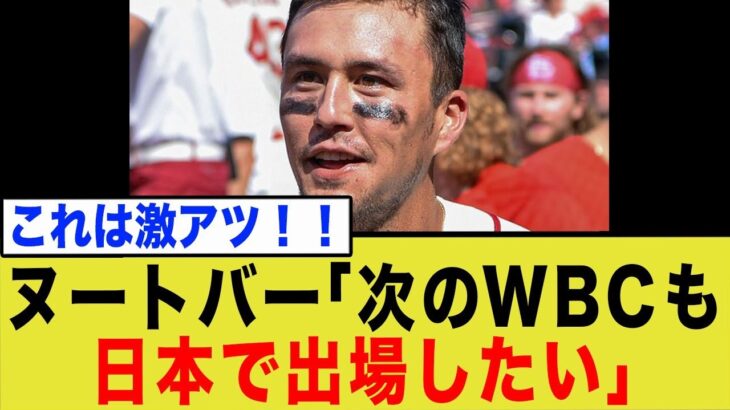 ヌートバーが次回WBC出場を熱望！「また日本代表で戦いたい」その熱い思いと大谷への”本音”にファン感動！