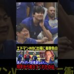 「僕もWBCでプレーしたい」エドマンが本音告白！翔平＆ヌートバーに嫉妬？試合前トークが話題に