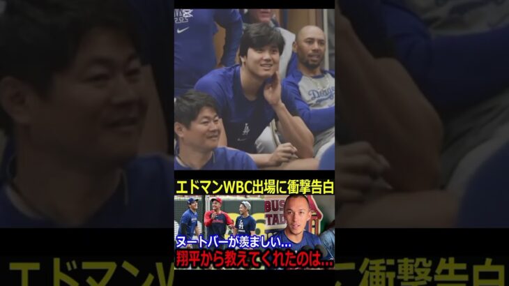 「僕もWBCでプレーしたい」エドマンが本音告白！翔平＆ヌートバーに嫉妬？試合前トークが話題に