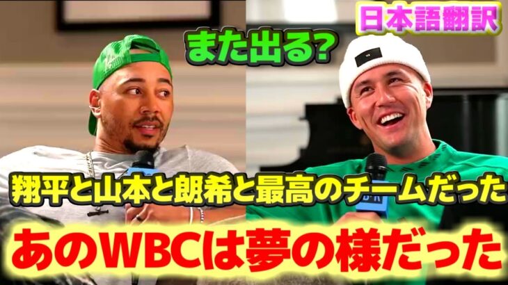 ヌートバーとベッツ　大谷翔平のリードオフは真似できない　WBCは夢の様だった　日本語翻訳字幕付き