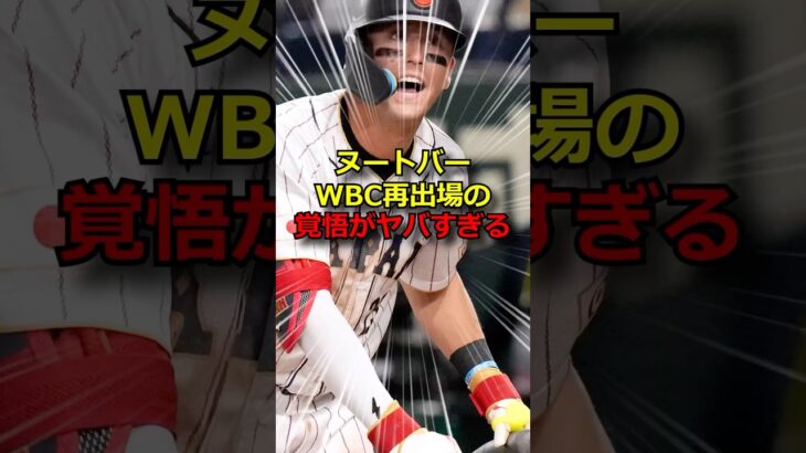 ヌートバー、WBCへの覚悟がヤバすぎる