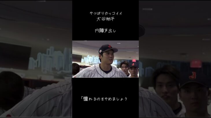 WBC 決勝・アメリカ戦の円陣声出しは大谷翔平選手「憧れるのをやめましょう」#wbc #大谷翔平 #日本 #大谷 #野球 #感動